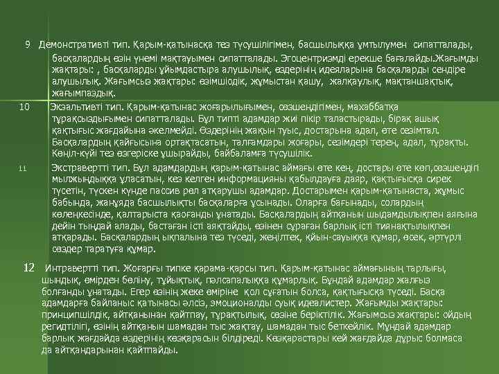 9 Демонстративті тип. Қарым-қатынасқа тез түсушілігімен, басшылыққа ұмтылумен сипатталады, басқалардың өзін үнемі мақтауымен сипатталады.
