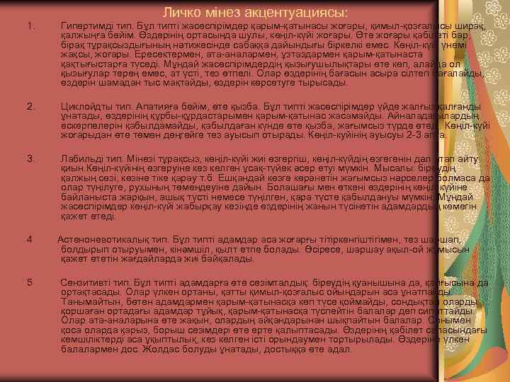 Личко мінез акцентуациясы: 1. Гипертимді тип. Бұл типті жасөспірімдер қарым-қатынасы жоғары, қимыл-қозғалысы ширақ, қалжыңға