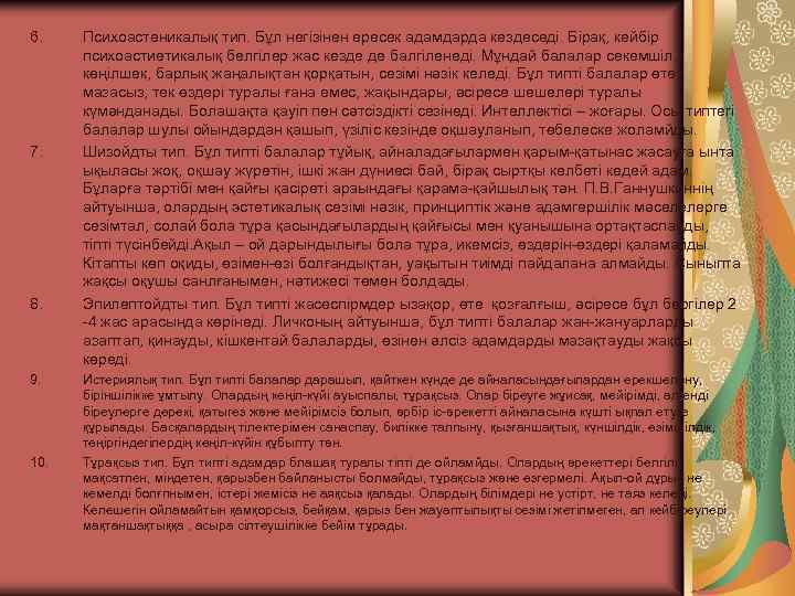 6. 7. 8. 9. 10. Психоастеникалық тип. Бұл негізінен ересек адамдарда кездеседі. Бірақ, кейбір