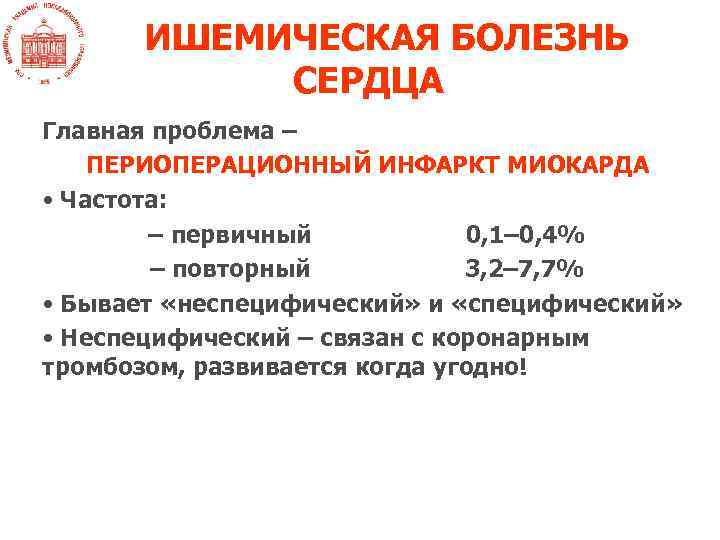 ИШЕМИЧЕСКАЯ БОЛЕЗНЬ СЕРДЦА Главная проблема – ПЕРИОПЕРАЦИОННЫЙ ИНФАРКТ МИОКАРДА • Частота: – первичный 0,