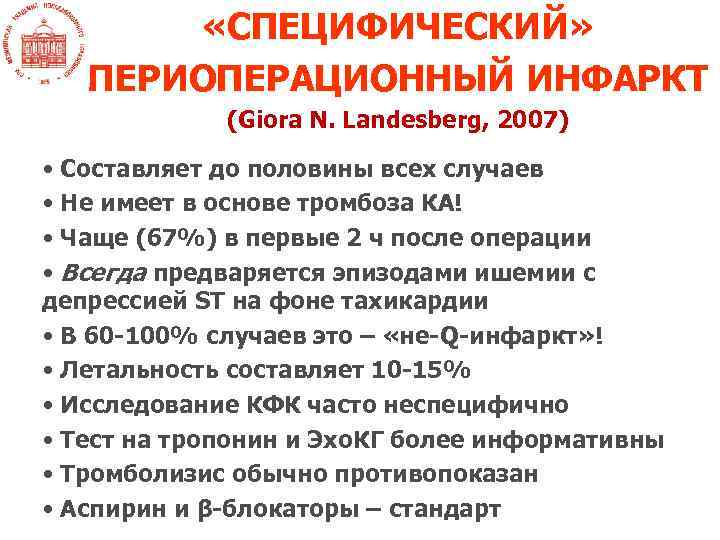  «СПЕЦИФИЧЕСКИЙ» ПЕРИОПЕРАЦИОННЫЙ ИНФАРКТ (Giora N. Landesberg, 2007) • Составляет до половины всех случаев