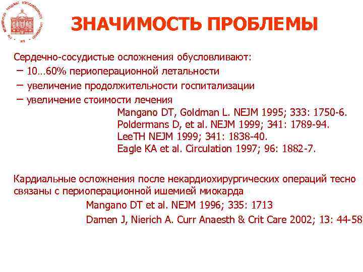 ЗНАЧИМОСТЬ ПРОБЛЕМЫ Сердечно-сосудистые осложнения обусловливают: – 10… 60% периоперационной летальности – увеличение продолжительности госпитализации