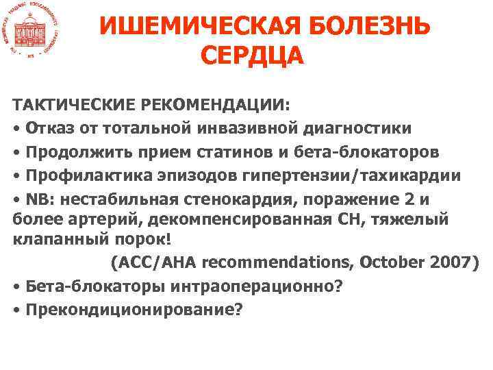 ИШЕМИЧЕСКАЯ БОЛЕЗНЬ СЕРДЦА ТАКТИЧЕСКИЕ РЕКОМЕНДАЦИИ: • Отказ от тотальной инвазивной диагностики • Продолжить прием