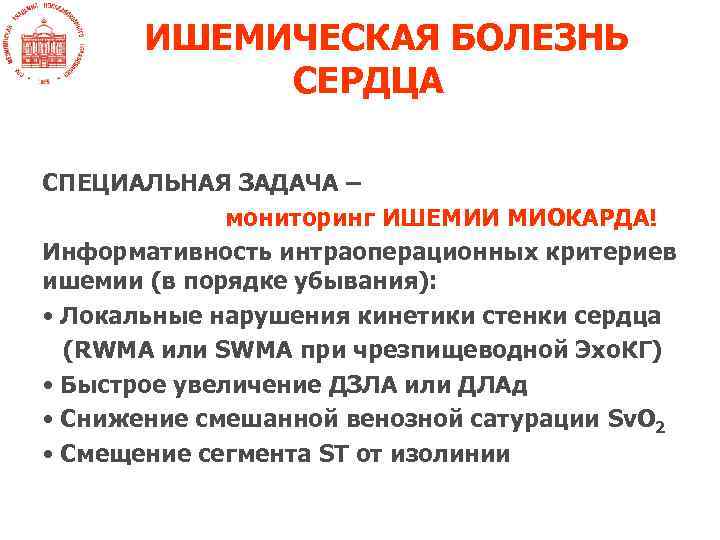 ИШЕМИЧЕСКАЯ БОЛЕЗНЬ СЕРДЦА СПЕЦИАЛЬНАЯ ЗАДАЧА – мониторинг ИШЕМИИ МИОКАРДА! Информативность интраоперационных критериев ишемии (в