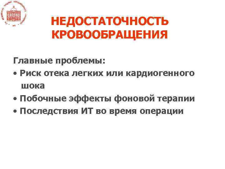 НЕДОСТАТОЧНОСТЬ КРОВООБРАЩЕНИЯ Главные проблемы: • Риск отека легких или кардиогенного шока • Побочные эффекты