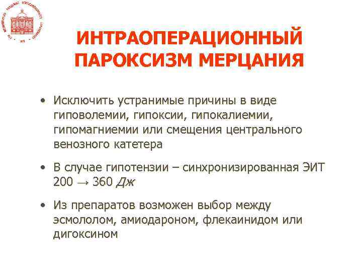 ИНТРАОПЕРАЦИОННЫЙ ПАРОКСИЗМ МЕРЦАНИЯ • Исключить устранимые причины в виде гиповолемии, гипоксии, гипокалиемии, гипомагниемии или