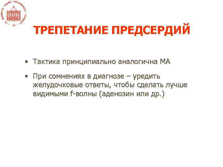 ТРЕПЕТАНИЕ ПРЕДСЕРДИЙ • Тактика принципиально аналогична МА • При сомнениях в диагнозе – уредить