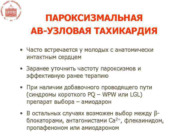 ПАРОКСИЗМАЛЬНАЯ АВ-УЗЛОВАЯ ТАХИКАРДИЯ • Часто встречается у молодых с анатомически интактным сердцем • Заранее