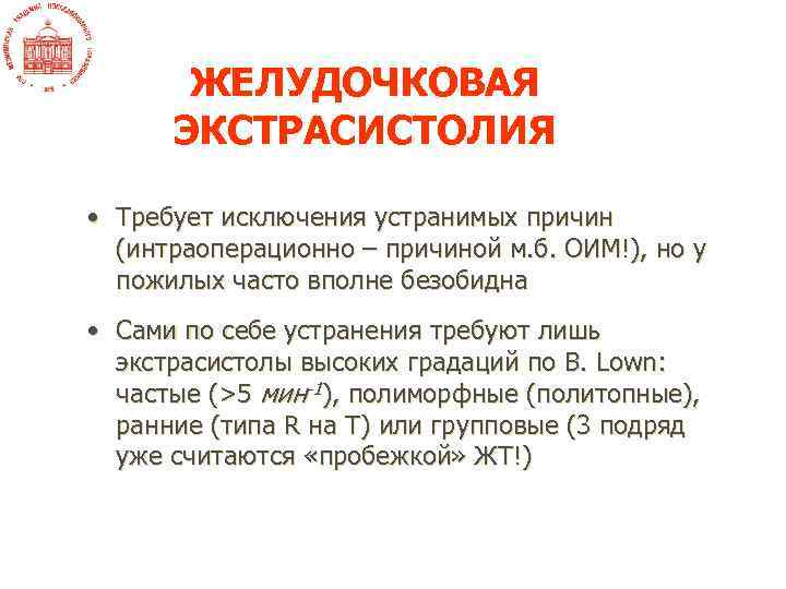 ЖЕЛУДОЧКОВАЯ ЭКСТРАСИСТОЛИЯ • Требует исключения устранимых причин (интраоперационно – причиной м. б. ОИМ!), но