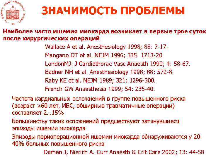 ЗНАЧИМОСТЬ ПРОБЛЕМЫ Наиболее часто ишемия миокарда возникает в первые трое суток после хирургических операций