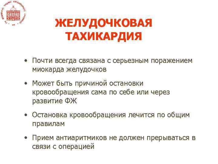 ЖЕЛУДОЧКОВАЯ ТАХИКАРДИЯ • Почти всегда связана с серьезным поражением миокарда желудочков • Может быть