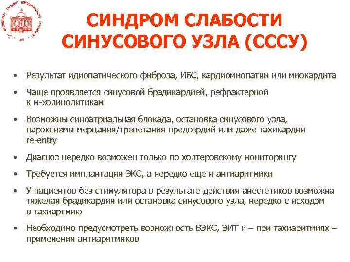 СИНДРОМ СЛАБОСТИ СИНУСОВОГО УЗЛА (СССУ) • Результат идиопатического фиброза, ИБС, кардиомиопатии или миокардита •