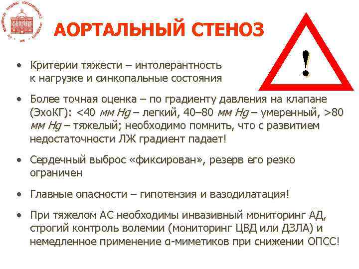АОРТАЛЬНЫЙ СТЕНОЗ • Критерии тяжести – интолерантность к нагрузке и синкопальные состояния ! •