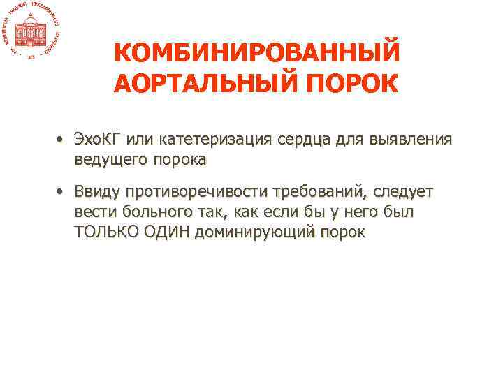 КОМБИНИРОВАННЫЙ АОРТАЛЬНЫЙ ПОРОК • Эхо. КГ или катетеризация сердца для выявления ведущего порока •