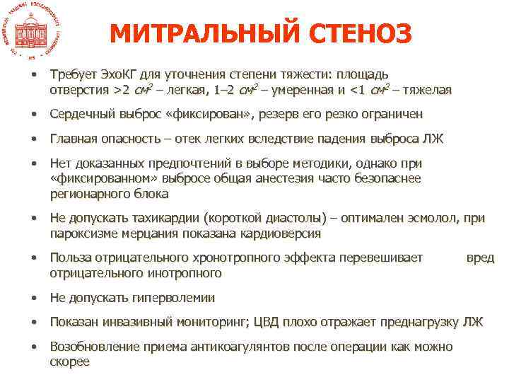 МИТРАЛЬНЫЙ СТЕНОЗ • Требует Эхо. КГ для уточнения степени тяжести: площадь отверстия >2 см