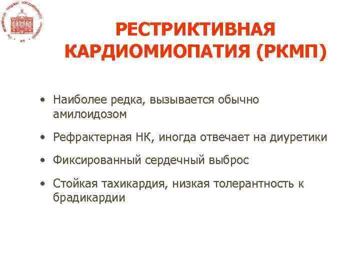 РЕСТРИКТИВНАЯ КАРДИОМИОПАТИЯ (РКМП) • Наиболее редка, вызывается обычно амилоидозом • Рефрактерная НК, иногда отвечает