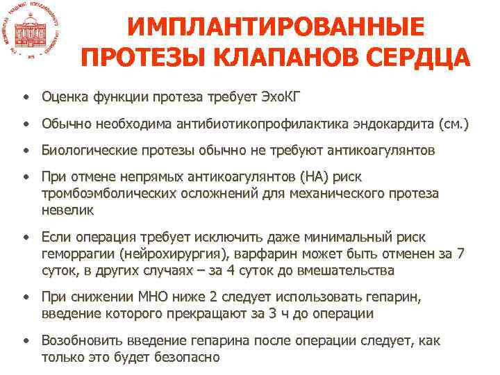 ИМПЛАНТИРОВАННЫЕ ПРОТЕЗЫ КЛАПАНОВ СЕРДЦА • Оценка функции протеза требует Эхо. КГ • Обычно необходима