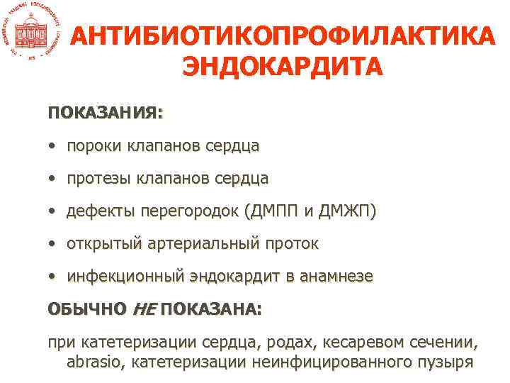 АНТИБИОТИКОПРОФИЛАКТИКА ЭНДОКАРДИТА ПОКАЗАНИЯ: • пороки клапанов сердца • протезы клапанов сердца • дефекты перегородок