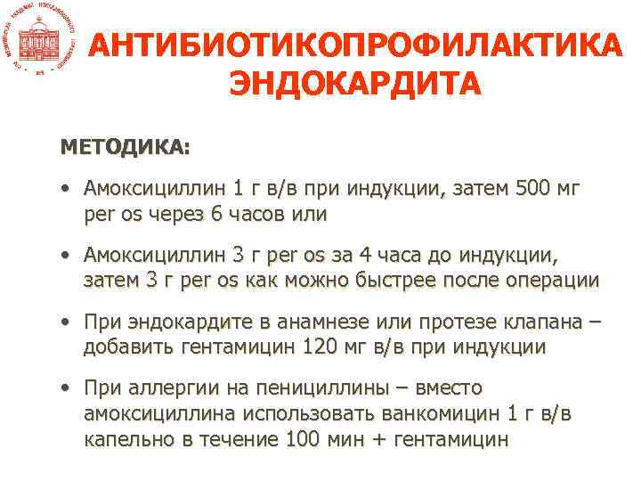 АНТИБИОТИКОПРОФИЛАКТИКА ЭНДОКАРДИТА МЕТОДИКА: • Амоксициллин 1 г в/в при индукции, затем 500 мг per