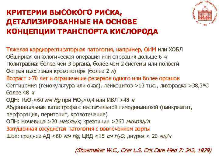 КРИТЕРИИ ВЫСОКОГО РИСКА, ДЕТАЛИЗИРОВАННЫЕ НА ОСНОВЕ КОНЦЕПЦИИ ТРАНСПОРТА КИСЛОРОДА Тяжелая кардиореспираторная патология, например, ОИМ