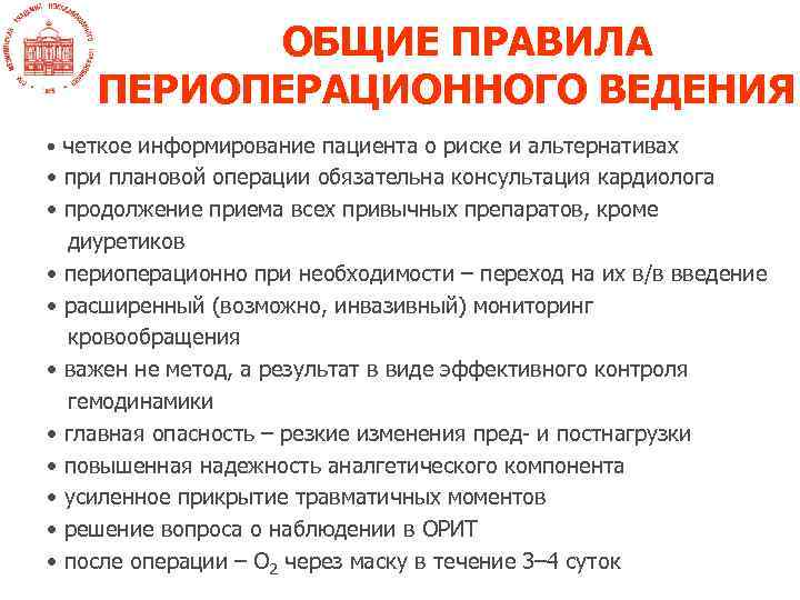 ОБЩИЕ ПРАВИЛА ПЕРИОПЕРАЦИОННОГО ВЕДЕНИЯ • четкое информирование пациента о риске и альтернативах • при