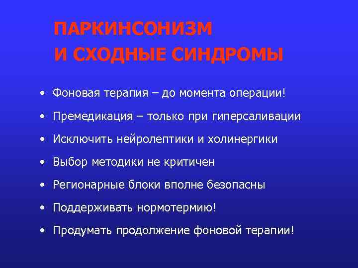 ПАРКИНСОНИЗМ И СХОДНЫЕ СИНДРОМЫ • Фоновая терапия – до момента операции! • Премедикация –