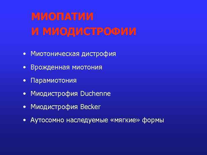 МИОПАТИИ И МИОДИСТРОФИИ • Миотоническая дистрофия • Врожденная миотония • Парамиотония • Миодистрофия Duchenne