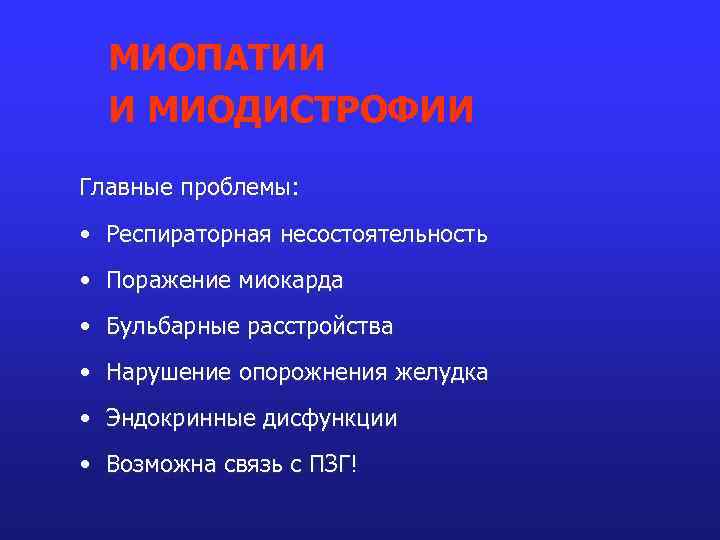МИОПАТИИ И МИОДИСТРОФИИ Главные проблемы: • Респираторная несостоятельность • Поражение миокарда • Бульбарные расстройства