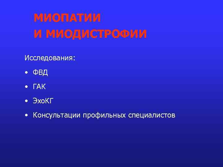 МИОПАТИИ И МИОДИСТРОФИИ Исследования: • ФВД • ГАК • Эхо. КГ • Консультации профильных