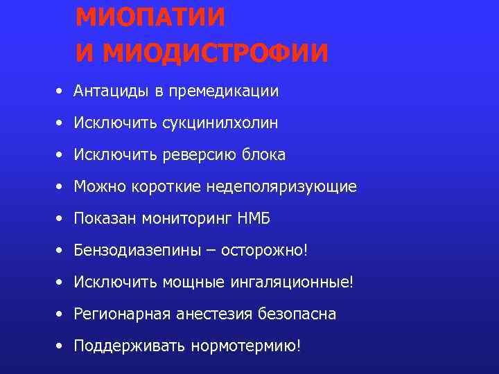 МИОПАТИИ И МИОДИСТРОФИИ • Антациды в премедикации • Исключить сукцинилхолин • Исключить реверсию блока