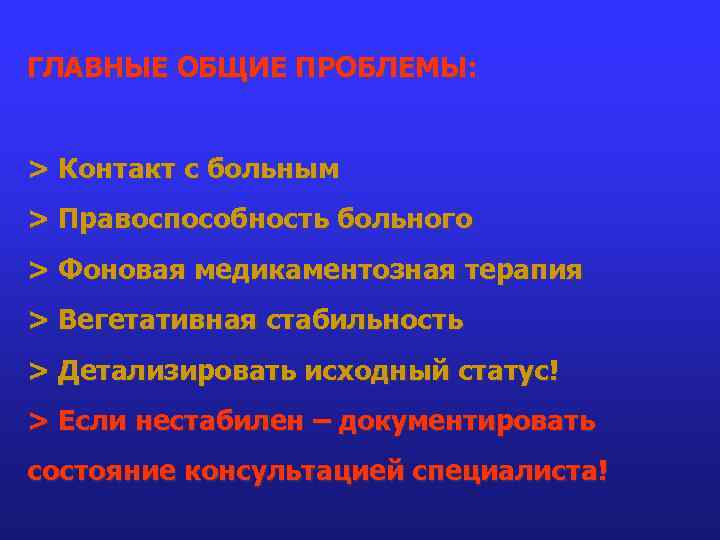 ГЛАВНЫЕ ОБЩИЕ ПРОБЛЕМЫ: > Контакт с больным > Правоспособность больного > Фоновая медикаментозная терапия