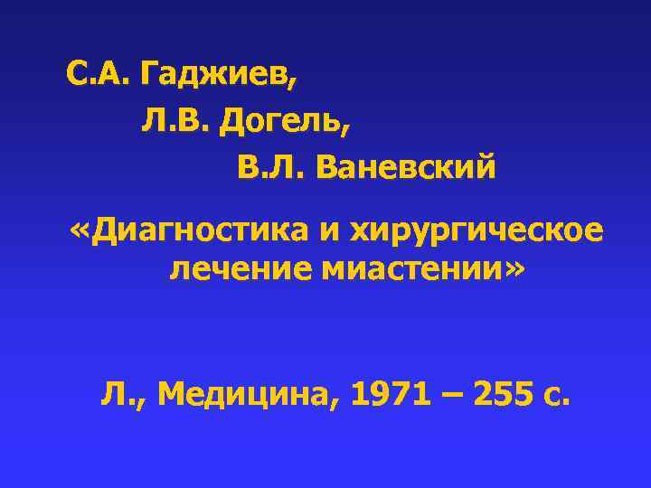 С. А. Гаджиев, Л. В. Догель, В. Л. Ваневский «Диагностика и хирургическое лечение миастении»