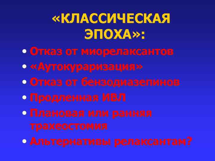  «КЛАССИЧЕСКАЯ ЭПОХА» : • Отказ от миорелаксантов • «Аутокураризация» • Отказ от бензодиазепинов