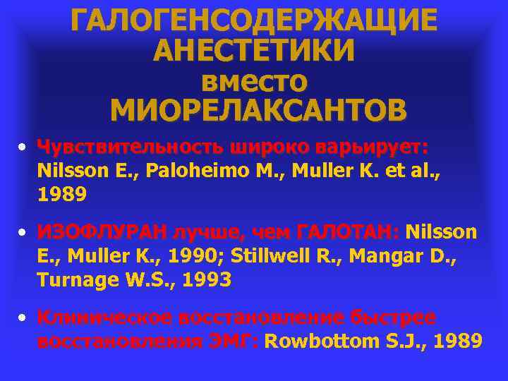 ГАЛОГЕНСОДЕРЖАЩИЕ АНЕСТЕТИКИ вместо МИОРЕЛАКСАНТОВ • Чувствительность широко варьирует: Nilsson E. , Paloheimo M. ,