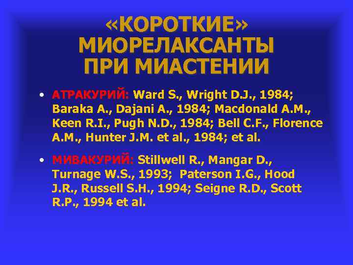  «КОРОТКИЕ» МИОРЕЛАКСАНТЫ ПРИ МИАСТЕНИИ • АТРАКУРИЙ: Ward S. , Wright D. J. ,