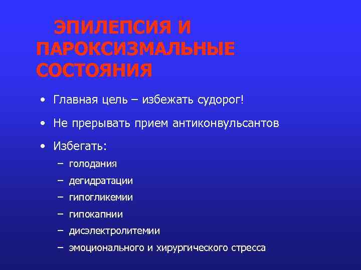 ЭПИЛЕПСИЯ И ПАРОКСИЗМАЛЬНЫЕ СОСТОЯНИЯ • Главная цель – избежать судорог! • Не прерывать прием