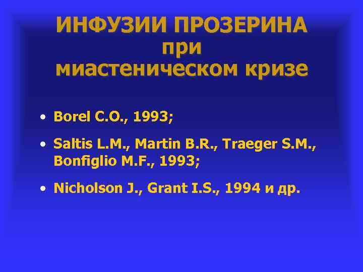 ИНФУЗИИ ПРОЗЕРИНА при миастеническом кризе • Borel C. O. , 1993; • Saltis L.