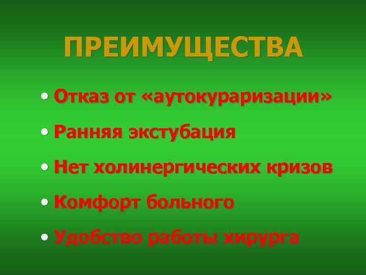 ПРЕИМУЩЕСТВА • Отказ от «аутокураризации» • Ранняя экстубация • Нет холинергических кризов • Комфорт