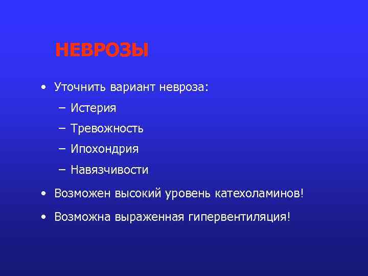 НЕВРОЗЫ • Уточнить вариант невроза: – Истерия – Тревожность – Ипохондрия – Навязчивости •