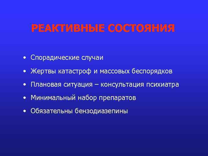 РЕАКТИВНЫЕ СОСТОЯНИЯ • Спорадические случаи • Жертвы катастроф и массовых беспорядков • Плановая ситуация