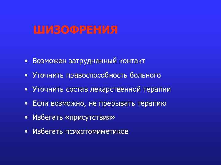 ШИЗОФРЕНИЯ • Возможен затрудненный контакт • Уточнить правоспособность больного • Уточнить состав лекарственной терапии