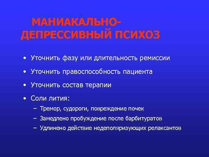 МАНИАКАЛЬНОДЕПРЕССИВНЫЙ ПСИХОЗ • Уточнить фазу или длительность ремиссии • Уточнить правоспособность пациента • Уточнить