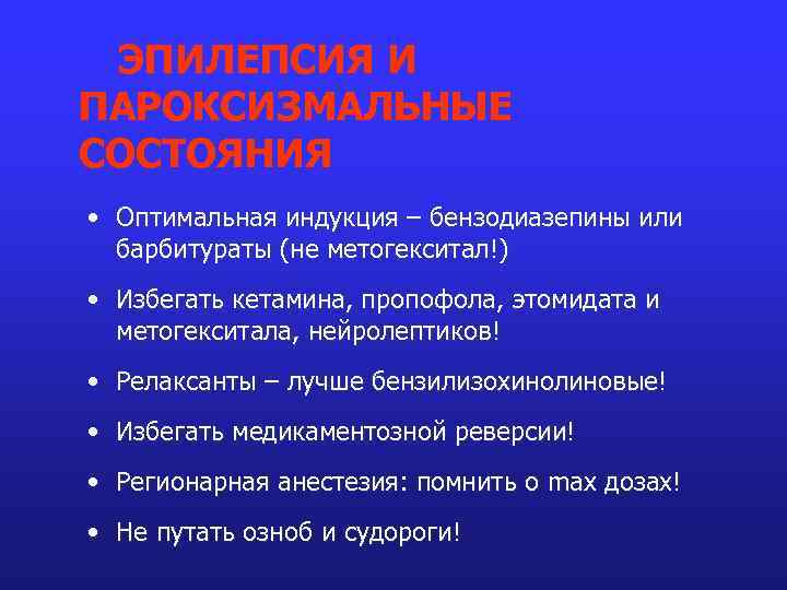 ЭПИЛЕПСИЯ И ПАРОКСИЗМАЛЬНЫЕ СОСТОЯНИЯ • Оптимальная индукция – бензодиазепины или барбитураты (не метогекситал!) •