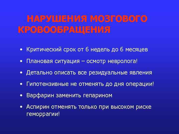 НАРУШЕНИЯ МОЗГОВОГО КРОВООБРАЩЕНИЯ • Критический срок от 6 недель до 6 месяцев • Плановая