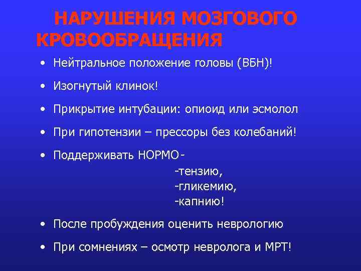 НАРУШЕНИЯ МОЗГОВОГО КРОВООБРАЩЕНИЯ • Нейтральное положение головы (ВБН)! • Изогнутый клинок! • Прикрытие интубации: