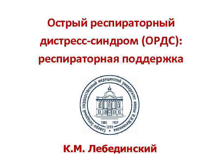 Острый респираторный дистресс-синдром (ОРДС): респираторная поддержка К. M. Лебединский 