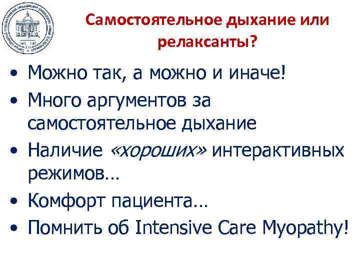 Самостоятельное дыхание или релаксанты? • Можно так, а можно и иначе! • Много аргументов