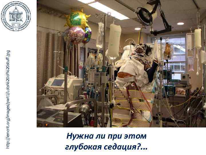 http: //emcrit. org/images/part 1/Lots%20 of%20 stuff. jpg Нужна ли при этом глубокая седация? .
