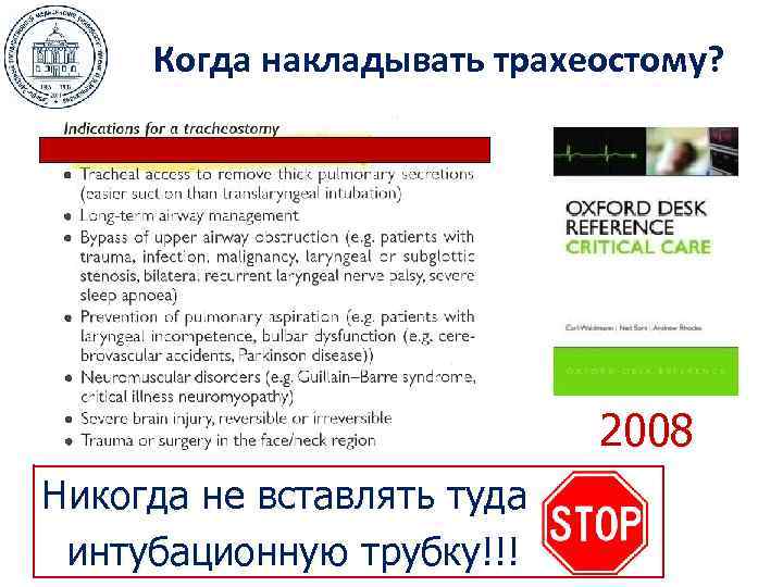 Когда накладывать трахеостому? 2008 Никогда не вставлять туда интубационную трубку!!! 