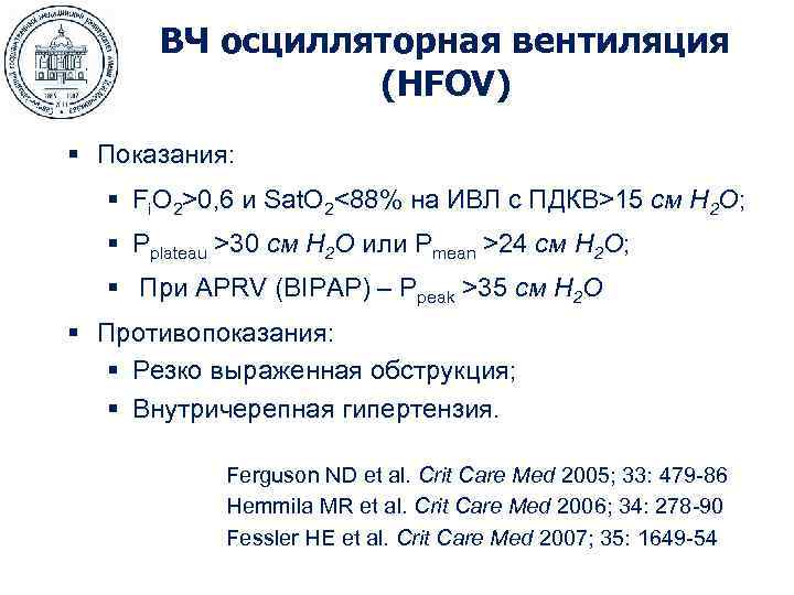 ВЧ осцилляторная вентиляция (HFOV) § Показания: § Fi. O 2>0, 6 и Sat. O